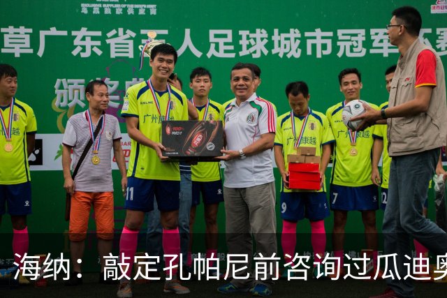 海纳：敲定孔帕尼前咨询过瓜迪奥拉